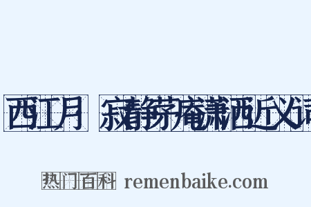 西江月·寂静茅庵潇洒近义词是什么意思的图片